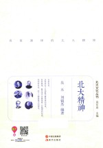 北大文化丛书  北大精神 封面