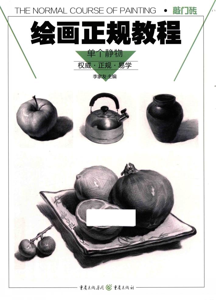 绘画正规教程  单个静物 封面