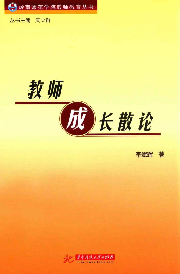 教师成长散论 封面