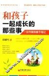 和孩子一起成长的那些事  一位作家的教子笔记 封面