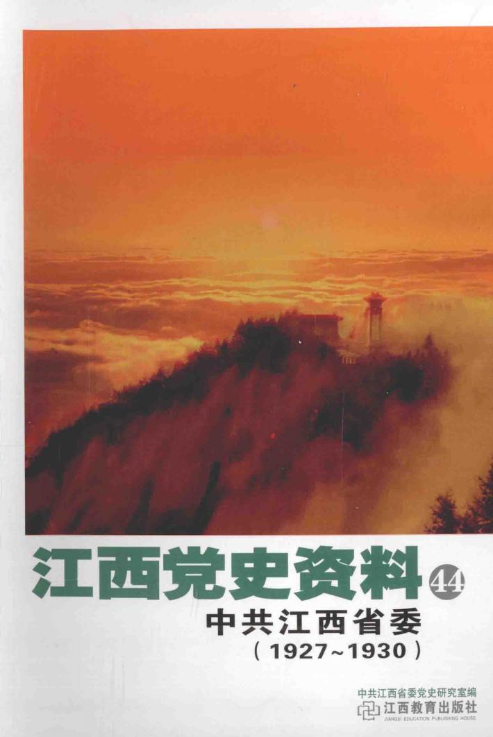 中共江西省委  1927-1930 封面