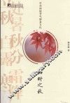 中华传统节气修身文化  四时之秋 封面