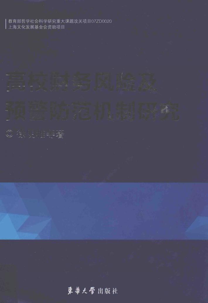 高校财务风险及预警防范机制研究 封面