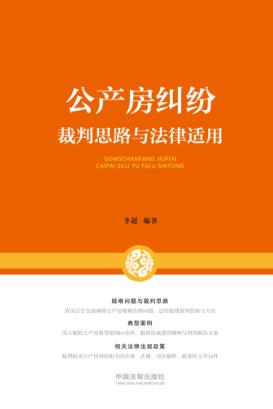 公产房纠纷裁判思路与法律适用 封面