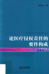 论医疗侵权责任的要件构成 封面