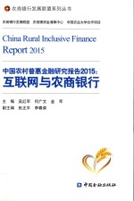 中国农村普惠金融研究报告  2015  互联网与农商银行 封面