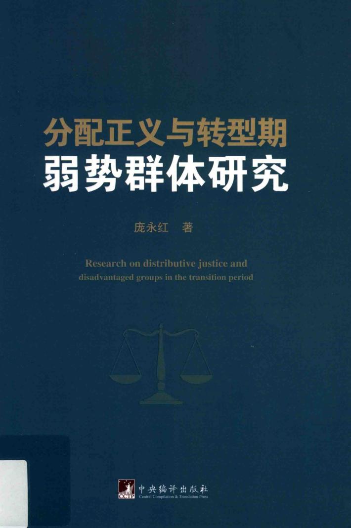 分配正义与转型期弱势群体研究 封面
