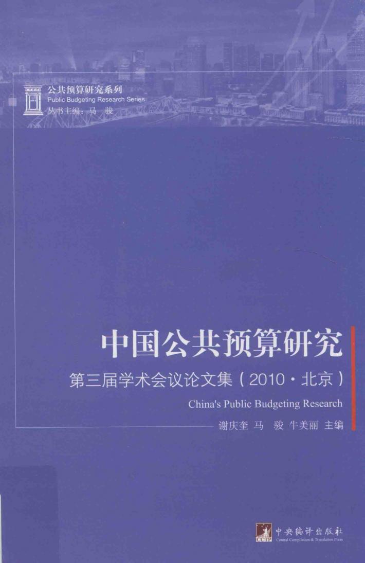 中国公共预算研究  第三届学术会议论文集  2010版  北京版 封面