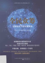 全民众筹  社群经济下的众筹革命 封面