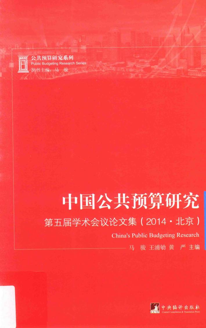 中国公共预算研究  第五届学术会议论文集  2014北京版 封面