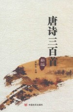 唐诗三百首  新编 封面