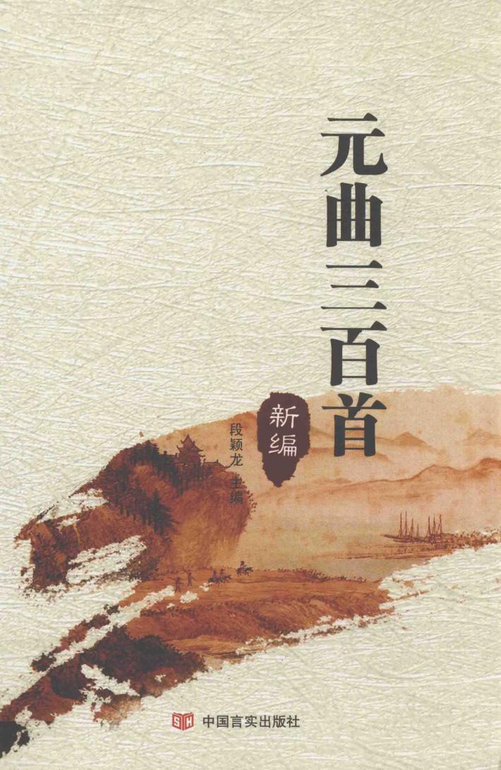 元曲三百首  新编 封面