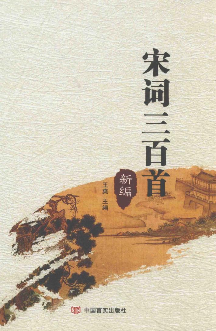 宋词三百首  新编 封面