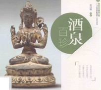 “飞天逐梦醉酒泉”文化丛书  酒泉百珍 封面