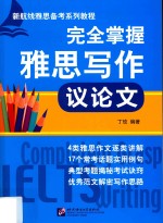 完全掌握雅思写作  议论文 封面