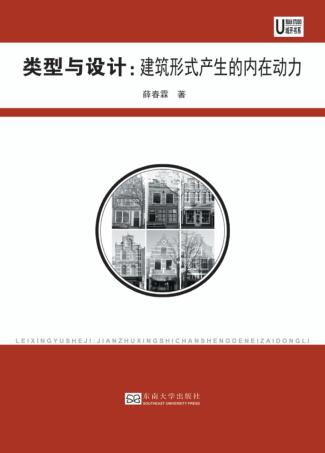 类型与设计  建筑形式产生的内在动力 封面