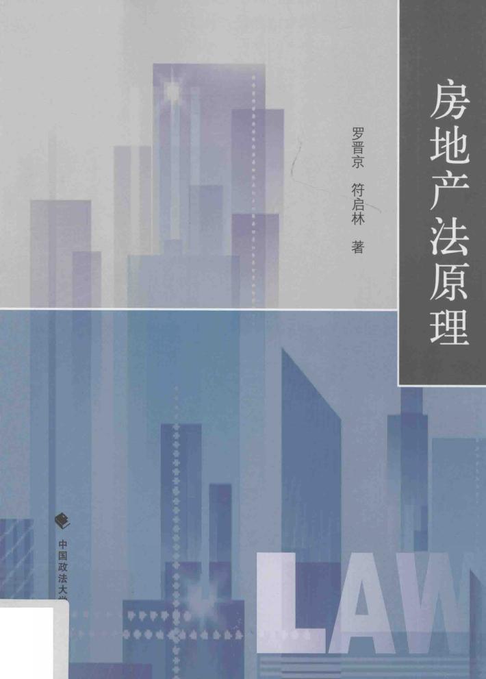 房地产法原理 封面