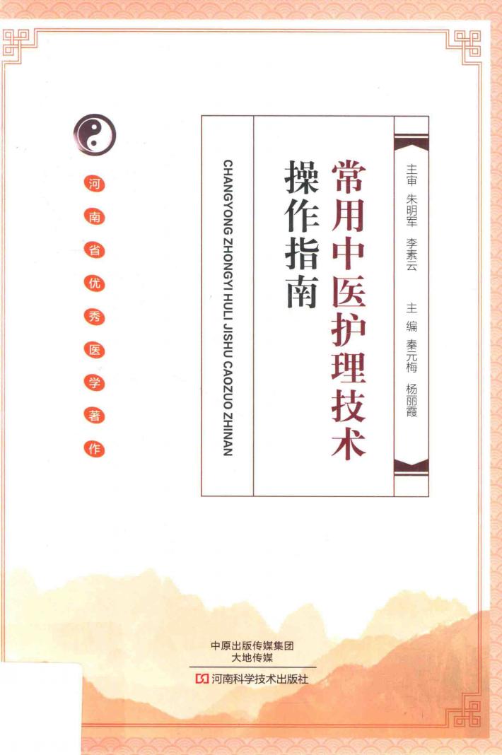 常用中医护理技术操作指南 封面
