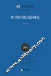 明清时期回儒研究 封面