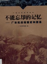 广东记忆丛书  不能忘却的记忆  广东抗战档案史料图录 封面
