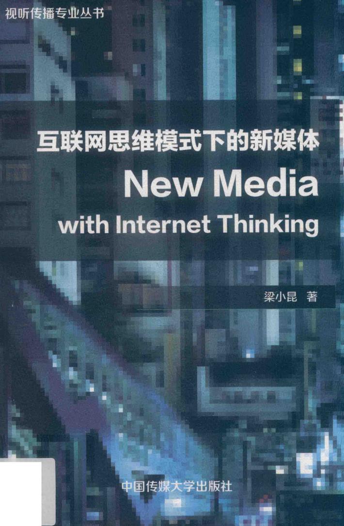 互联网思维模式下的新媒体 封面