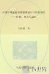 中国省域能源消费碳排放时空特征研究  转移  相关与溢出 封面