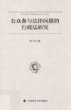 公众参与法律问题的行政法研究 封面