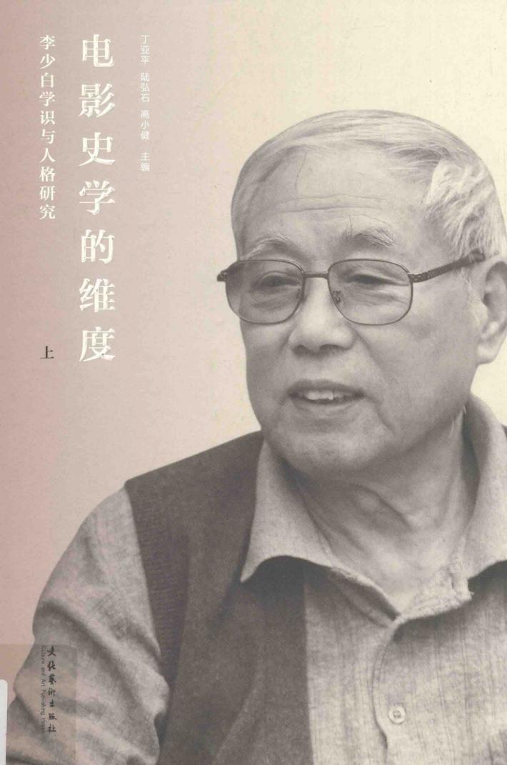 电影史学的维度  李少白学识与人格研究  上 封面