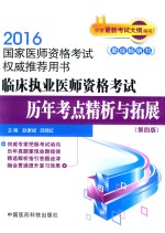 临床执业医师资格考试历年考点精析与拓展  第4版 封面