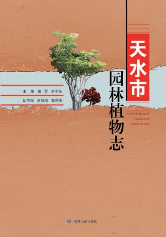 天水市园林植物志 封面