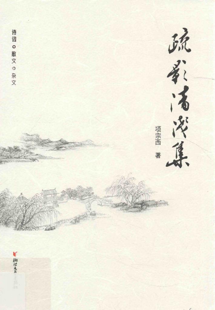 疏影清浅集 封面