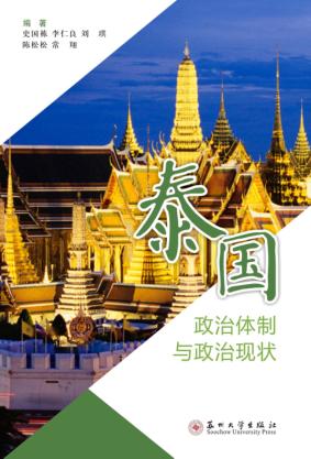 泰国政治体制与政治现状 封面