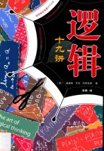 逻辑十九讲 封面