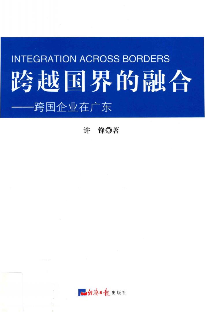 跨越国界的融合  跨国企业在广东 封面