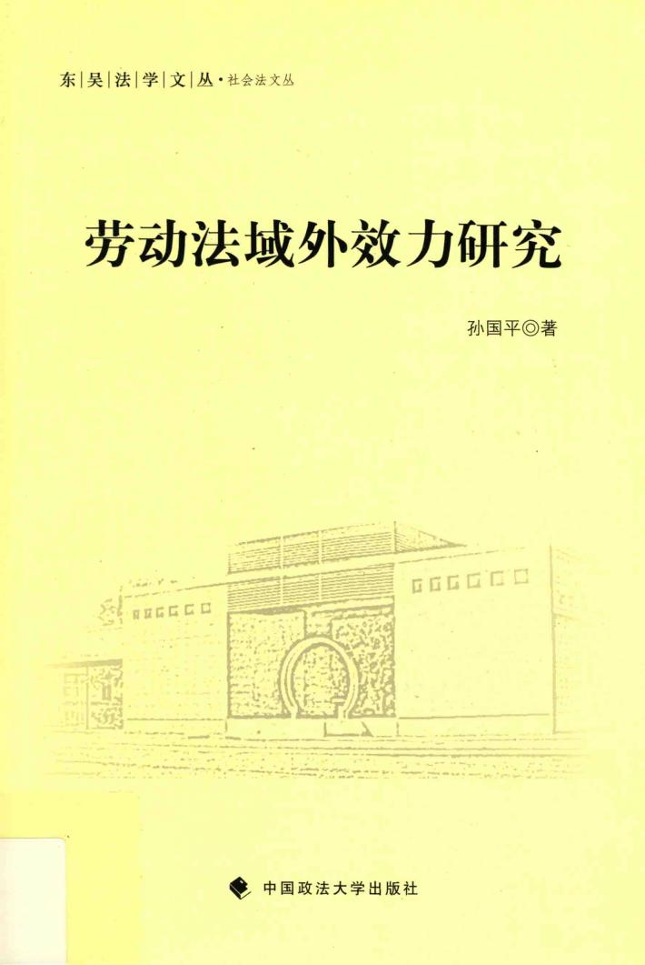 劳动法域外效力研究 封面