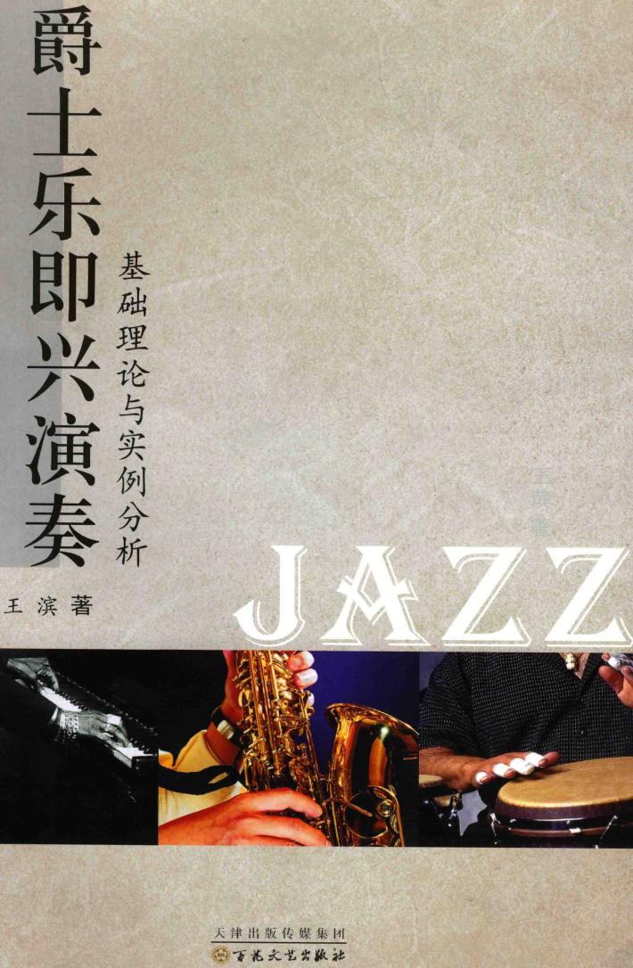 爵士乐即兴演奏，基础理论与实例分析 封面