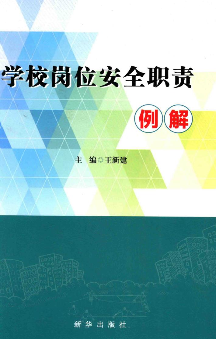 学校岗位安全职责例解 封面
