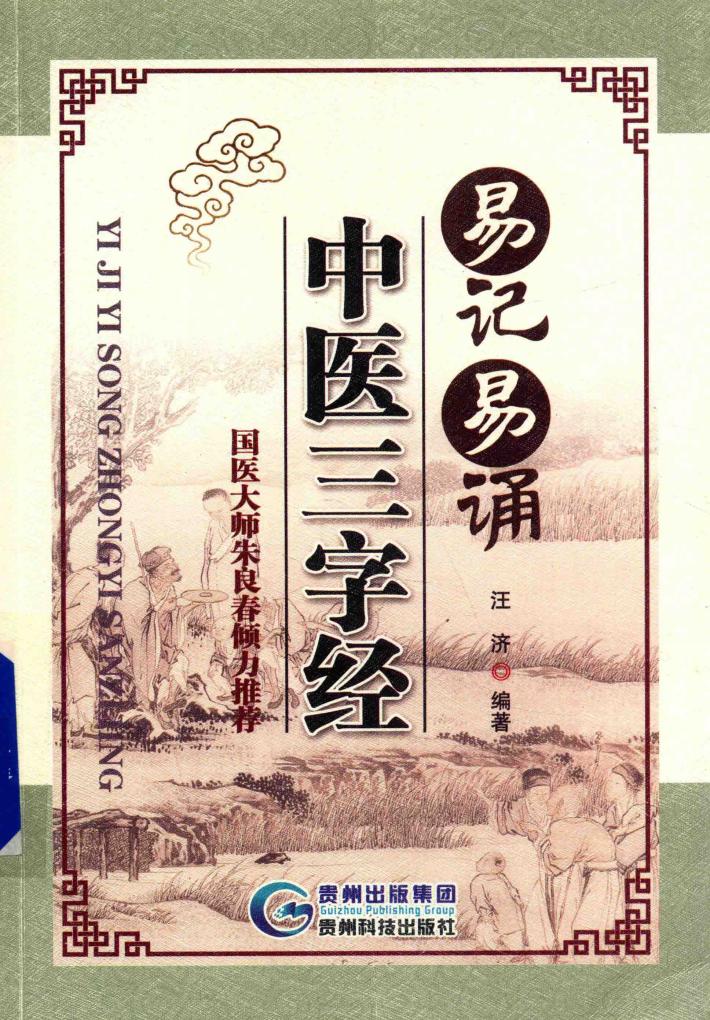 易记易诵中医三字经 封面