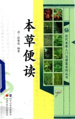 历代本草入门与提高系列丛书  本草便读 封面