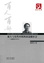 商人与近代中国西南边疆社会  以滇西北为中心 封面