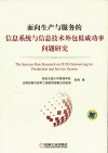 面向生产与服务的信息系统与信息技术外包低成功率问题研究 封面