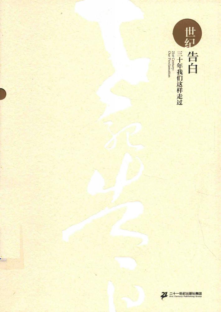 世纪告白  30年，我们这样走过 封面