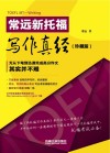 常远新托福写作真经  珍藏版 封面