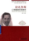 心理学大师心理健康经典论著通识丛书  拉扎鲁斯心理健康思想解析 电子书封面