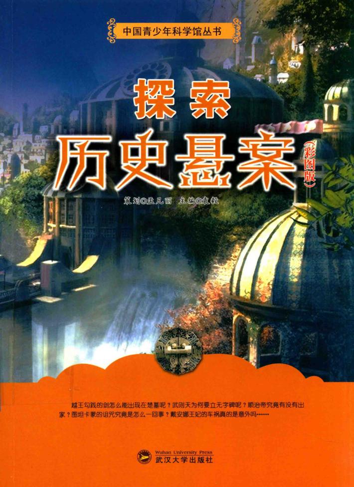 中国青少年科学馆丛书  探索历史悬案 封面