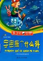 宇宙是个什么样  不可不知的宇宙知识 封面