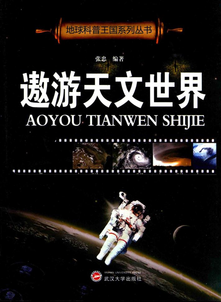 地球科普王国系列丛书  遨游天文世界 封面