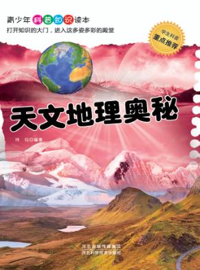 天文地理奥秘 封面