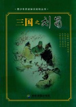 青少年历史知识彩绘丛书  三国之刘蜀 封面