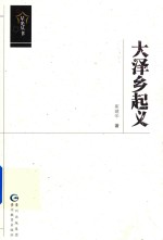 星光丛书  大泽乡起义 封面